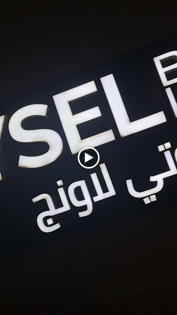 Aysel Beauty Lounge - Photo 3