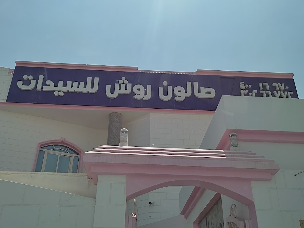 صالون روش للسيدات Ruche Ladies Salon - Photo 2
