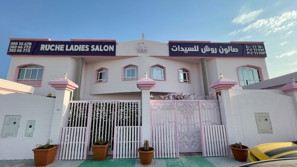 صالون روش للسيدات Ruche Ladies Salon - Salon & Barbershop in Bani Hajer, Qatar